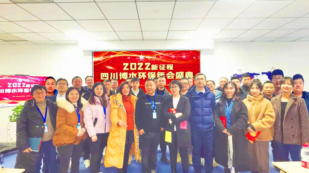 砥礪奮進(jìn) 不忘初心 | 四川博水環(huán)保2021年會慶典暨計(jì)劃總結(jié)年會成功舉行！