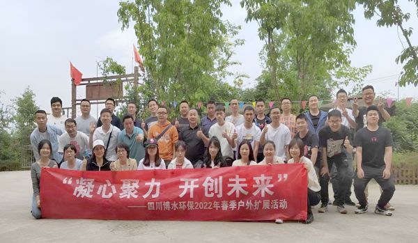 “凝心聚力，開創(chuàng)未來”四川博水環(huán)保春季戶外擴展活動！