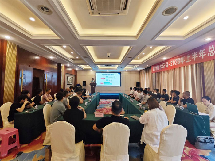 四川博水環(huán)保 2023年中總結(jié)暨下半年工作計(jì)劃會(huì)議 順利舉行！